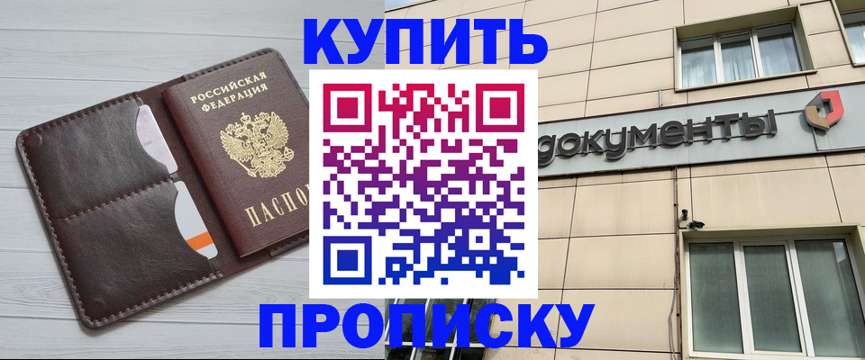 купить прописку в Саратовской области